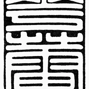 CALLIGRAPHY: CHINESE. Chinese symbol of longevity