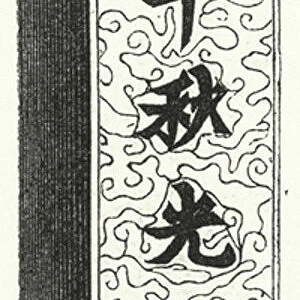 Ancient Chinese characters (engraving)
